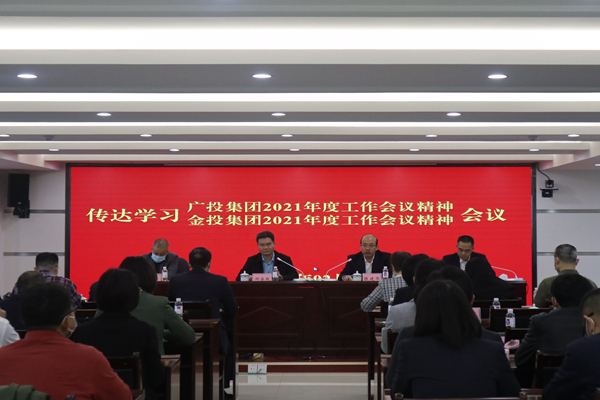 中小企業(yè)擔保召開視頻會議傳達學(xué)習(xí)廣投集團2021年度工作會議、金投集團2021年度工作會議精神