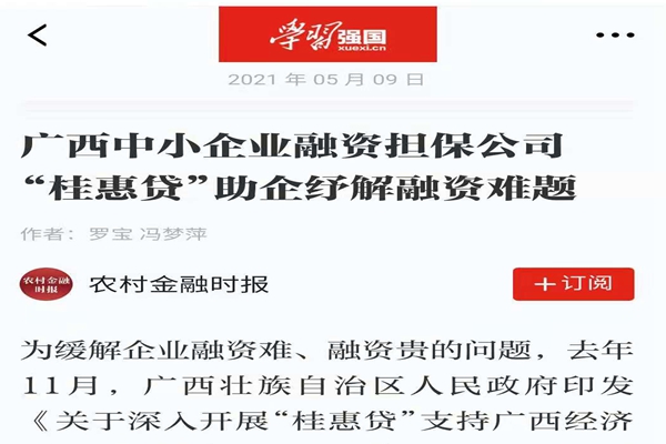 農(nóng)業(yè)金融時報、學(xué)習(xí)強國 | 八桂受惠 貸動民生——媒體報道廣西中小企業(yè)融資擔保公司 “桂惠貸”助企紓解融資難題