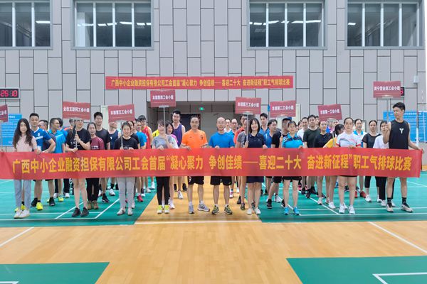2022.9.23，中小擔(dān)保在廣西體育中心綜合訓(xùn)練館舉辦公司首屆“凝心聚力 爭(zhēng)創(chuàng)佳績(jī)——喜迎二十大 奮進(jìn)新征程”氣排球比賽。